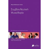 Συμβουλευτική Ψυχολογία - Μαρία Μαλικιώση - Λοΐζου