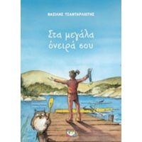 Στα Μεγάλα Όνειρά Σου - Βασίλης Τσανταρλιώτης