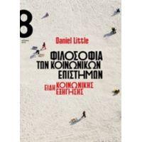 Φιλοσοφία Των Κοινωνικών Επιστημών - Daniel Little