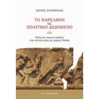 Το Παρελθόν Ως Πολιτικό Δεδομένο - Σπύρος Δ. Συρόπουλος