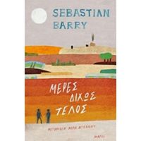 Μέρες Δίχως Τέλος - Sebastian Barry