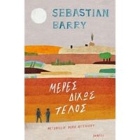 Μέρες Δίχως Τέλος - Sebastian Barry