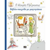 Ο Μικρός Πρίγκιπας: Βιβλίο-παιχνίδι Με Μαγνητάκια