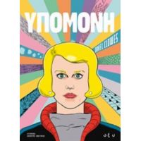 Υπομονή