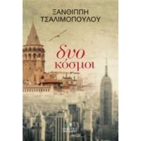 Δυο Κόσμοι - Ξανθίππη Τσαλιμοπούλου