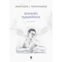 Διηνεκές Ημερολόγιο - Αναστάσης Ι. Πατσιλινάκος