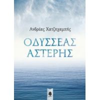 Οδυσσέας Αστέρης - Ανδρέας Χατζηχαμπής