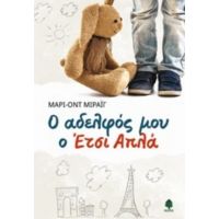 Ο Αδελφός Μου Ο Έτσι Απλά - Μαρί-Οντ Μιράιγ