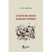 Στάχτη Με Φόντο Κάποιον Τροπικό - Έλενος Χαβάτζας