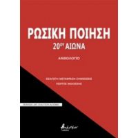 Ρωσική Ποίηση 20ού Αιώνα - Συλλογικό έργο