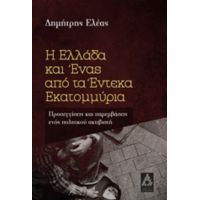 Η Ελλάδα Και Ένας Από Τα Έντεκα Εκατομμύρια - Δημήτρης Ελέας