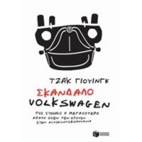 Σκάνδαλο Volkswagen - Τζακ Γιούινγκ