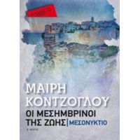 Οι Μεσημβρινοί Της Ζωής: Μεσονύκτιο - Μαίρη Κόντζογλου