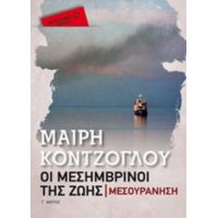 Οι Μεσημβρινοί Της Ζωής: Μεσουράνηση - Μαίρη Κόντζογλου