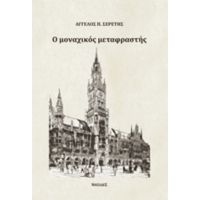 Ο Μοναχικός Μεταφραστής - Άγγελος Π. Σερέτης