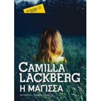 Η Μάγισσα - Camilla Läckberg