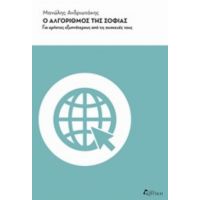 Ο Αλγόριθμος Της Σοφίας - Μανώλης Ανδριωτάκης