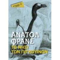 Το Νησί Των Πιγκουίνων - Ανατόλ Φρανς