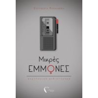 Μικρές Εμμονές - Ελευθερία Παπασάββα