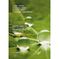 Διευρευνώντας Τα Μυστικά Του Νανόκοσμου - Συλλογικό έργο