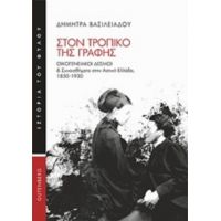 Στον Τροπικό Της Γραφής - Δήμητρα Βασιλειάδου