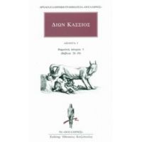 Άπαντα 3: Ρωμαϊκή Ιστορία 3 (βιβλία 28-39) - Δίων Κάσσιος