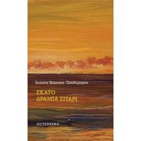 Εκατό Δράμια Σιτάρι - Σουλτάνα Πολιτσάκη - Παπαδημητρίου