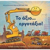 Το Άξιο... Εργοτάξιο! - Sherri Duskey Rinker