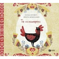 Το Πετειναράκι - Γλύκα Στόιου