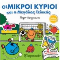 Οι Μικροί Κύριοι Και Ο Μεγάλος Τελικός