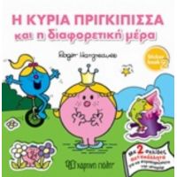Η Κυρία Πριγκίπισσα Και Η Διαφορετική Μέρα