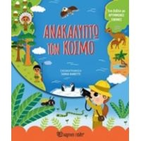 Ανακαλύπτω Τον Κόσμο
