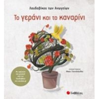 Το Γεράνι Και Το Καναρίνι - Λουδοβίκος των Ανωγείων