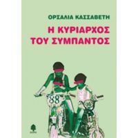 Η Κυρίαρχος Του Σύμπαντος - Ορσαλία Κασσαβέτη