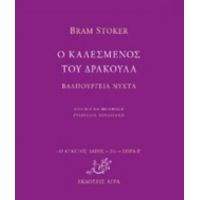 Ο Καλεσμένος Του Δράκουλα. Βαλπούργεια Νύχτα - Bram Stoker