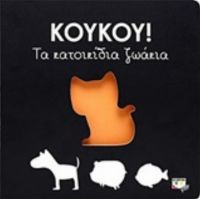 Κούκου!: Τα Κατοικίδια Ζωάκια