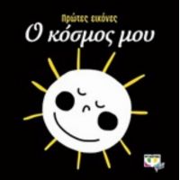 Ο Κόσμος Μου