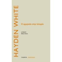 Η Ερμηνεία Της Ιστορίας - Hayden White