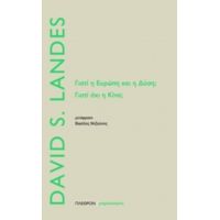 Γιατί Η Ευρώπη Και Η Δύση; Γιατί Όχι Η Κίνα; - David S. Landes