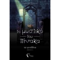 Το Μυστικό Του Πίνακα - Γιώργος Τόσκας