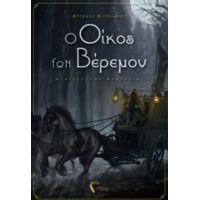Ο Οίκος Των Βέρεμον - Άγγελος Κυπριανός