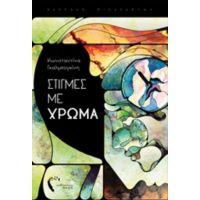 Στιγμές Με Χρώμα - Κωνσταντίνα Γκαλμπογκίνη