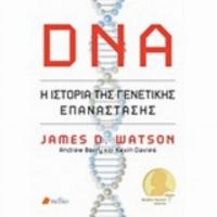 DNA: Η Ιστορία Της Γενετικής Επανάστασης - Συλλογικό έργο