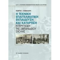 Η Τεχνική Επαγγελματική Εκπαίδευση Και Κατάρτιση - Γεωργία Ι. Καβαλάρη