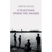 Ο Τελευταίος Τροχός Της Αμάξης - Γιώργος Στόγιας