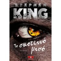 Το Σκοτεινό Μισό - Stephen King