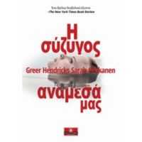 Η Σύζυγος Ανάμεσά Μας - Greer Hendricks