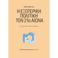 Η Εξωτερική Πολιτική Τον 21ο Αιώνα - Κρίστοφερ Χιλ