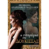 Η Υπηρέτρια Της Δούκισσας - Θεοφανία Ανδρόνικου Βασιλάκη