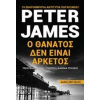 Ο Θάνατος Δεν Είναι Αρκετός - Peter James